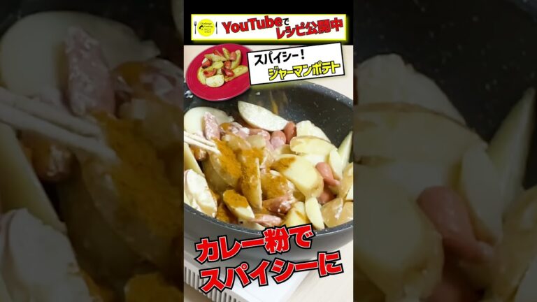 じゃがいも+ウインナー！カレー風味のジャーマンポテト　使う食材は2つのみ！ #簡単  #簡単レシピ  #ジャーマンポテト  #じゃがいも  #ウインナー