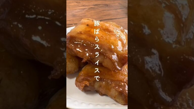 【豚ばらスライスで】激うま角煮風 #材料と作り方は概要欄 #豚バラ #豚バラレシピ #レシ豚肉 #豚肉レシピ #角煮 #レシピ #料理 #フーディストノート #フーディスト