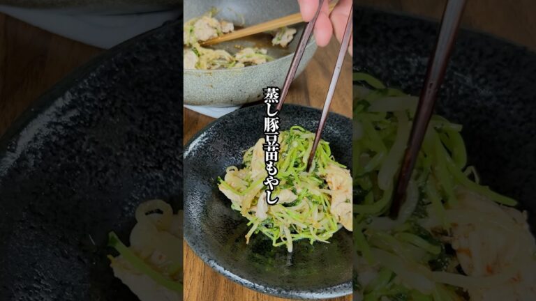 【やる気1％でも野菜が摂れる！】「蒸し豚豆苗もやし」