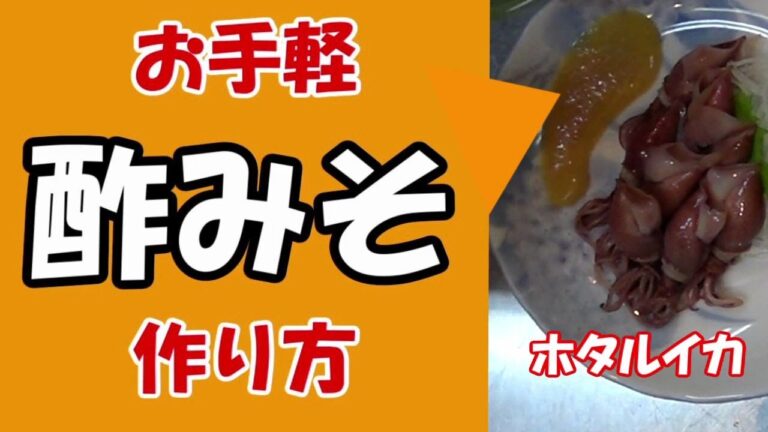 【お手軽】酢味噌　ホタルイカの下処理を完全解説　和え物にも酢ぱっさと味噌のコクと甘みのハーモニー絶品です。