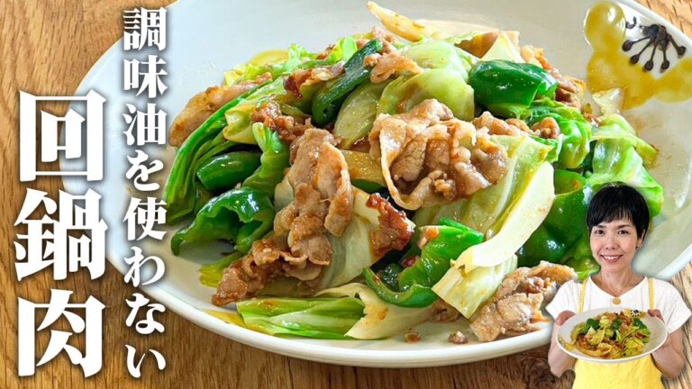 【油不使用の回鍋肉】誰でも簡単に作れる裏技レシピ大公開