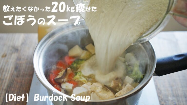 教えたくない20㎏痩せた時の『ごぼうのスープ』ダイエットレシピ【低脂質】
