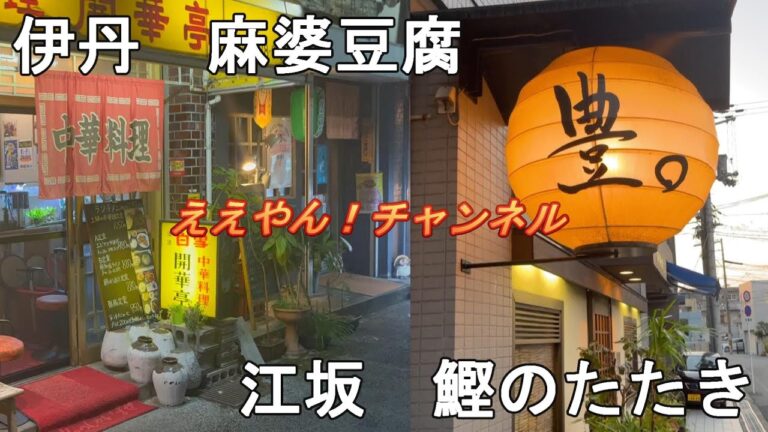 鰹のたたきを食べれる江坂の名店と、燃える麻婆豆腐が有名な伊丹の町中華の老舗！　あいみょんをサンプリング！