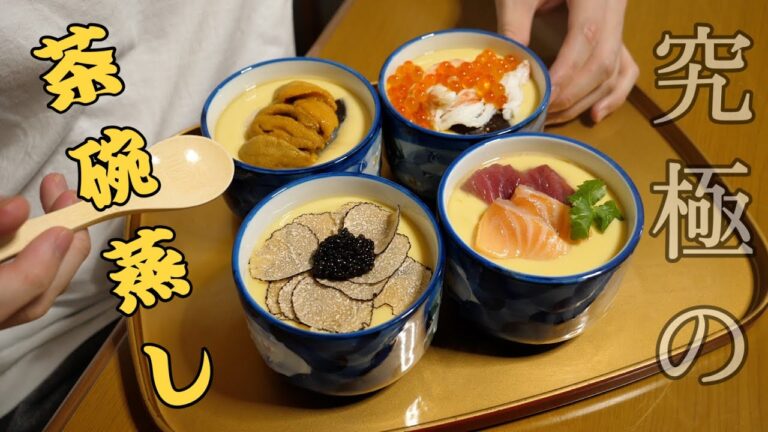 好きな魚介だけを使って『最高級海鮮茶碗蒸し』を作ってみた！