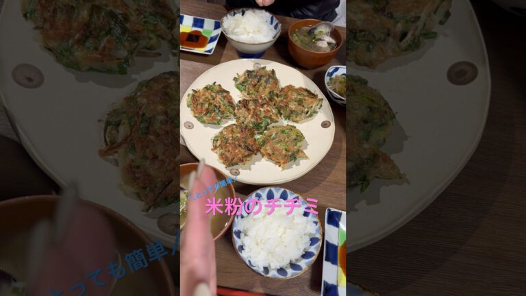 【米粉のチヂミ】ぷーこパパクッキング👨‍🍳#料理 #shorts #グルテンフリー  レシピはコメント欄📝
