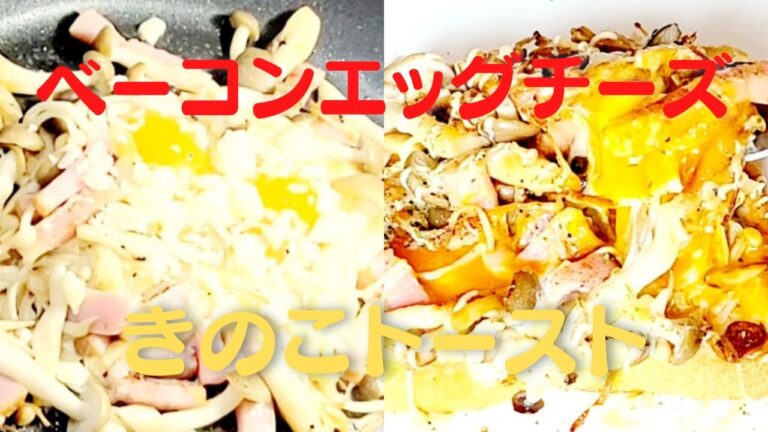 【きのこトースト】ベーコンエッグチーズ乗せ！おうちで簡単レシピ！