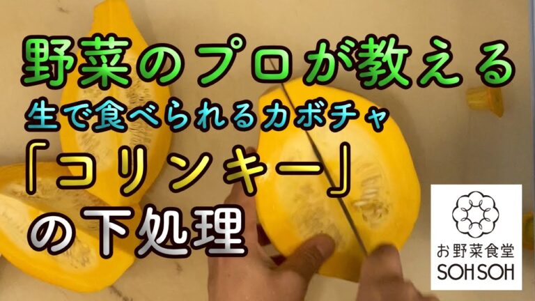 【生で食べられる美味しいカボチャ】コリンキーの下処理をご紹介
