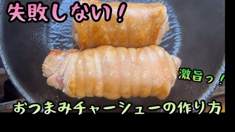 失敗しない！低温調理器でやわらか、ジューシーおつまみチャーシューの作り方教えます