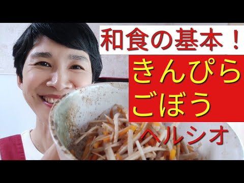 【ヘルシオレシピ】「きんぴらごぼう」をシャキッとおいしく作る方法