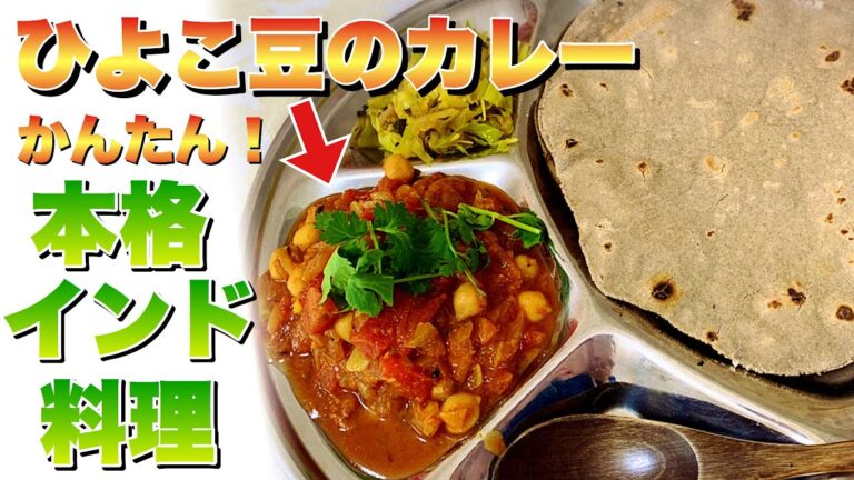 【アーユルヴェーダランチ】簡単◎ひよこ豆のカレー☆チャナマサラ☆あなたもスパイスマスターに！薬膳◎グルテンフリー◎減塩◎作り方◎レシピ