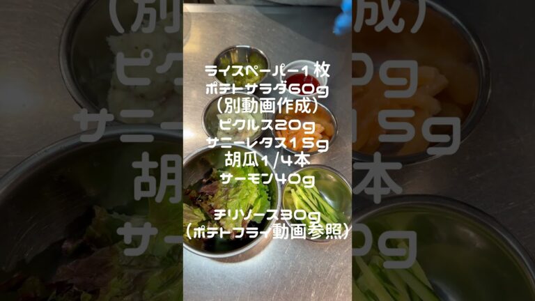 【レシピNo.12】生春巻きサーモンとポテト