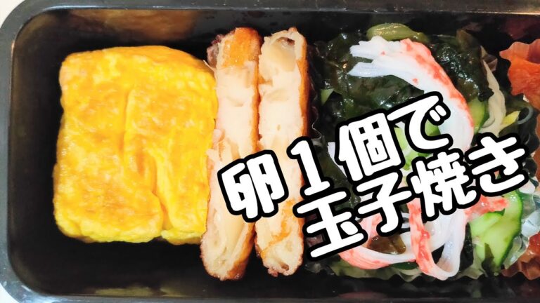 卵１個で玉子焼き