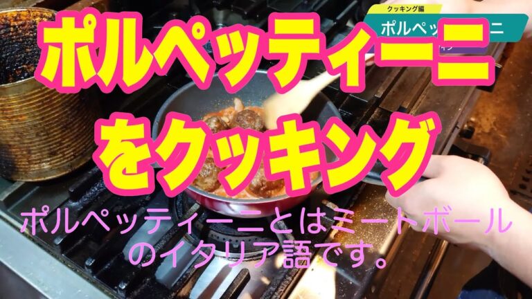 #114 ポルペッティーニ(ミートボール)をクッキング ARUKAS & 猫とワイン #ワイン #ペアリング #arukas #猫とワイン #我孫子 #グルメ #ワイン #ミートボール