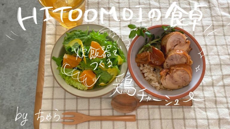 【HITOOMOIの食卓】フードコーディネーターちゃらの作り置きおかず（炊飯器でつくる鶏チャーシュー）