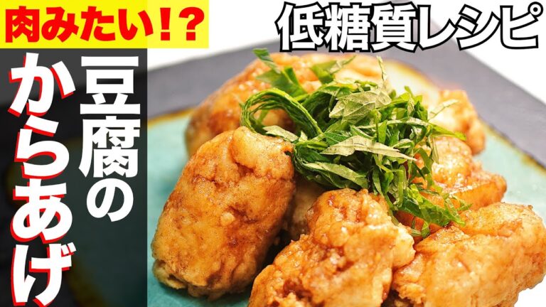 【糖質制限】豆腐唐揚げの作り方まるでお肉みたい！？
