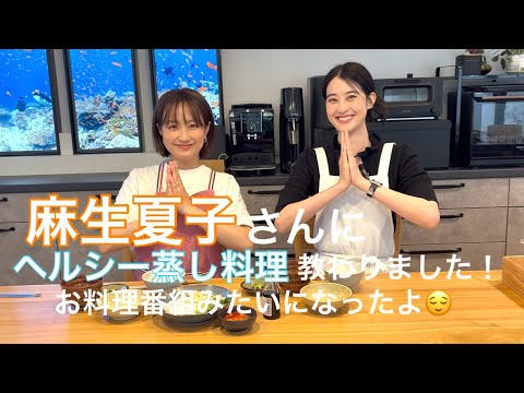 お料理上手な麻生夏子さんにヘルシー蒸し料理教わりました！