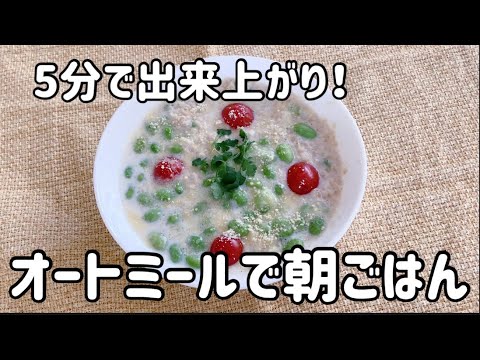 【簡単】5分で出来上がり！ヘルシーオートミールで朝ごはん🥣チーズリゾットを作りましょう