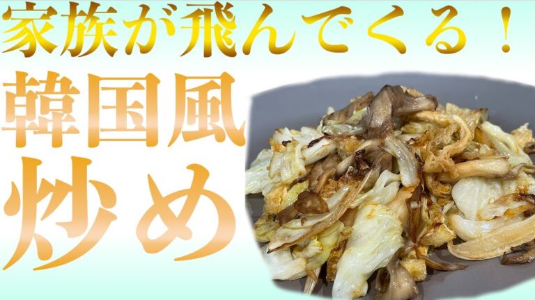 【未来食波動アップ手料理術】匂いに釣られて家族が飛んでくる！絶品の韓国風炒め物　＃ヴィーガン　＃和食　＃手料理　#砂糖ゼロ