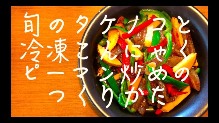 旬のタケノコと冷凍こんにゃくピーマン炒めの作り方[ヴィーガン][レシピ]