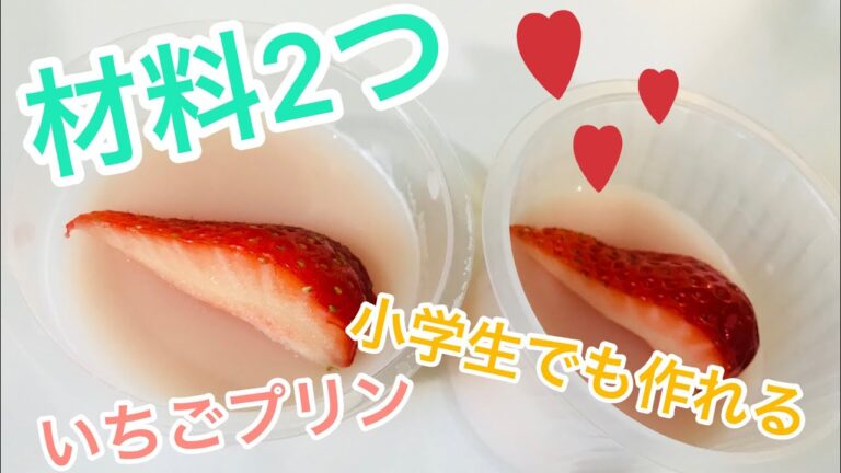 材料２つ！小学生でも作れるいちごプリン！