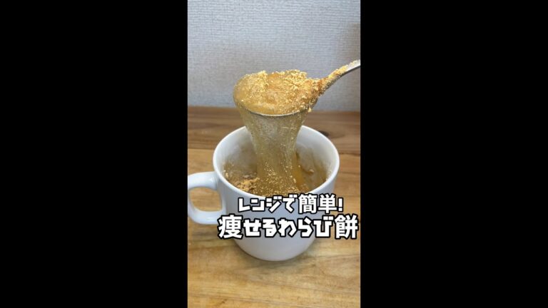 【コレ食べて痩せた】レンチン激ウマ！わらび餅をコップで作ってみたwww #Shorts #shorts