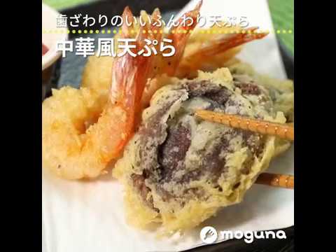 歯ざわりのいいふんわり天ぷら 中華風天ぷら ｜ moguna[モグナ]