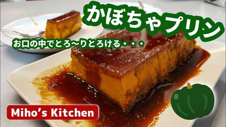 ほっくりとろける【かぼちゃプリン】生クリーム無しなのに濃厚！