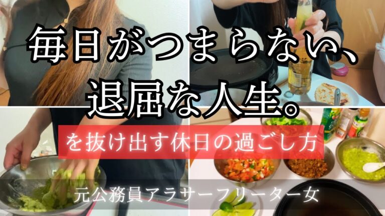 人生にワクワクを取り戻す方法。/低収入でも楽しめる休日の過ごし方①初めてのタコス作り🌮