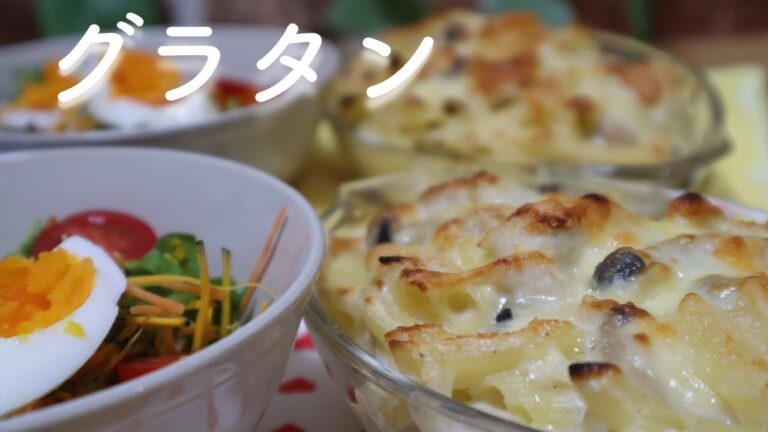 【料理】ペンネを使った基本のグラタンの作り方♡生クリーム不使用