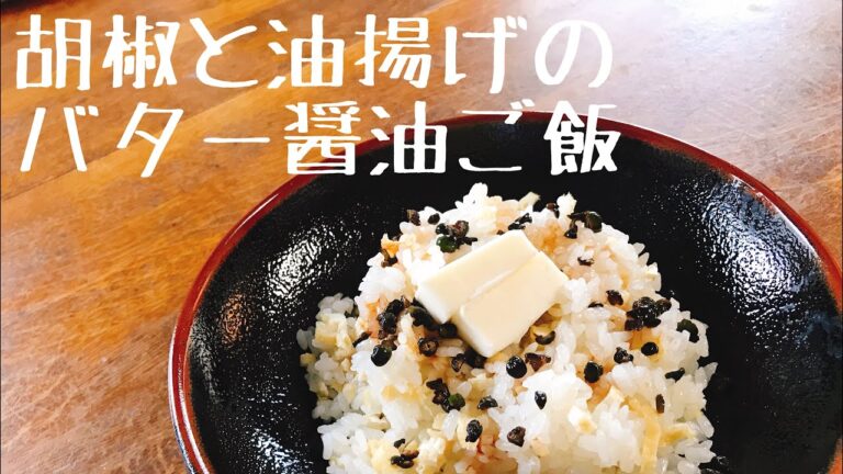 胡椒と油揚げのバター醤油ご飯