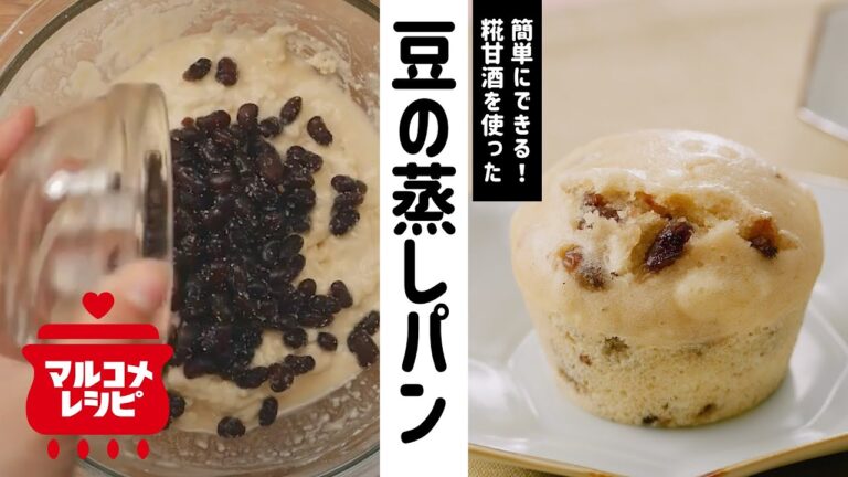【材料4つ】砂糖不使用♪甘酒と豆の蒸しパンの作り方│マルコメ