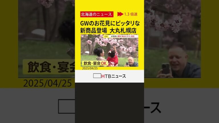 “花見でジンギスカンができない公園”のお供に　GWのお花見に向け新商品が登場　客の要望で復活