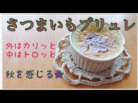 さつまいもブリュレ