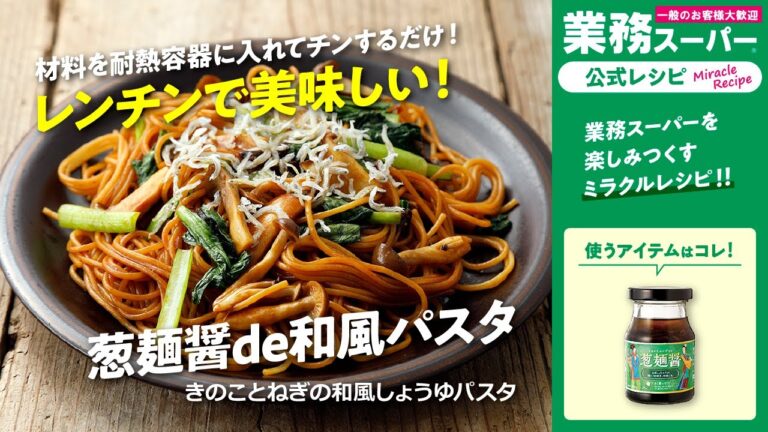 レンチンで簡単！きのことねぎの和風しょうゆパスタ｜業務スーパーミラクルレシピ