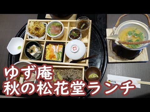 【ゆず庵の平日ランチ】松茸の土瓶蒸しが楽しめる『秋の松花堂ランチ』☆飯テロ・外食・グルメ・和食☆