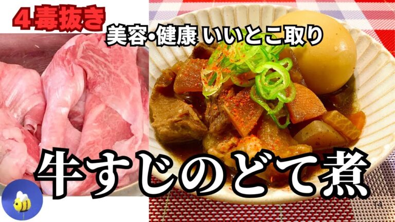 [４毒抜き]牛すじどて煮のレシピ/冬のおすすめ食材No.１‼️/安心安全コラーゲンたっぷり/身体の修復にも/１鍋作って3日休む‼️