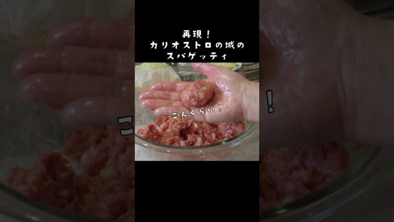 カリオストロの城スパゲッティを揚げ肉団子で　#ひき肉レシピ 　#カリオストロの城