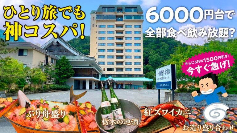 孤独なひとり旅でもカニ食べ放題&飲み放題バイキングで6000円台で泊まれるってマジ⁉︎ 庶民の味方「伊東園ホテルズ」がやっぱり神すぎた＼(^o^)／