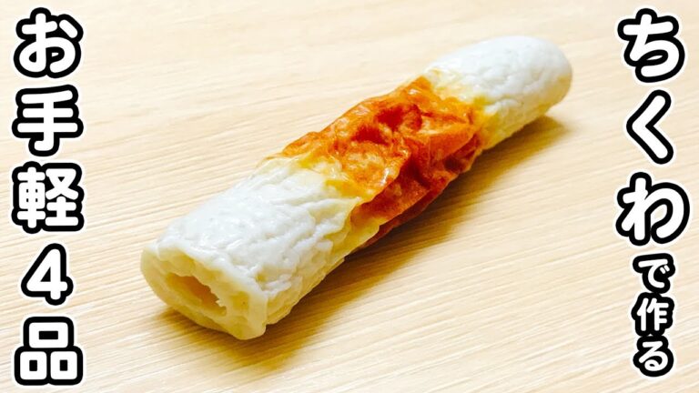 【ちくわで簡単料理3品】安くて美味しい！100円台で作る、箸が止まらないお手軽おかずの作り方　節約レシピ・時短レシピ