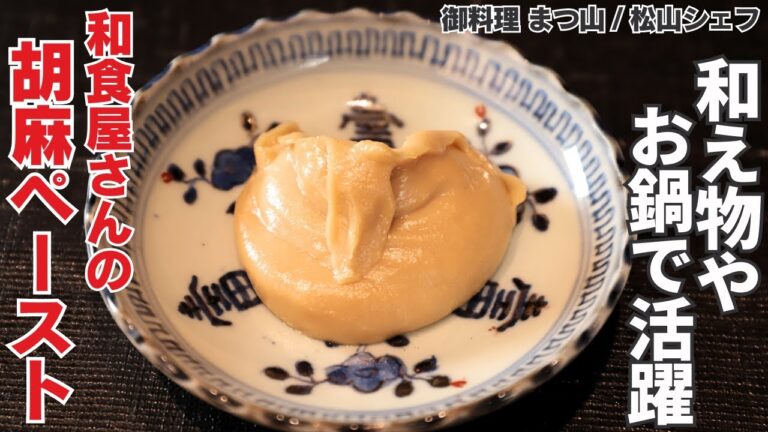 【いろんな料理で活躍！ 】市販品をアレンジ！濃厚ごまペースト/御料理 まつ山