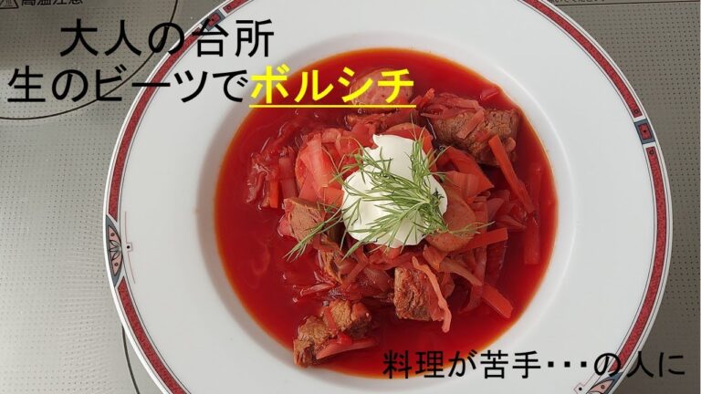 大人の台所　「ボルシチ」料理が苦手な人に