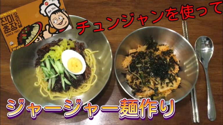 【料理】本場のジャージャー麺作ってみた！〜韓国料理〜チャジャンミョン짜장면