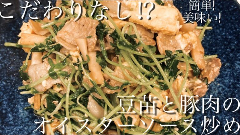 簡単で絶品!豆苗と豚肉のオイスターソース炒め【こだわりなし】