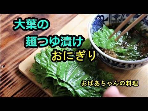[人気レシピ]大葉の麺つゆ漬けでおにぎりを作る、/ Perilla pickled in soy sauce and Making Onigiri with Perilla
