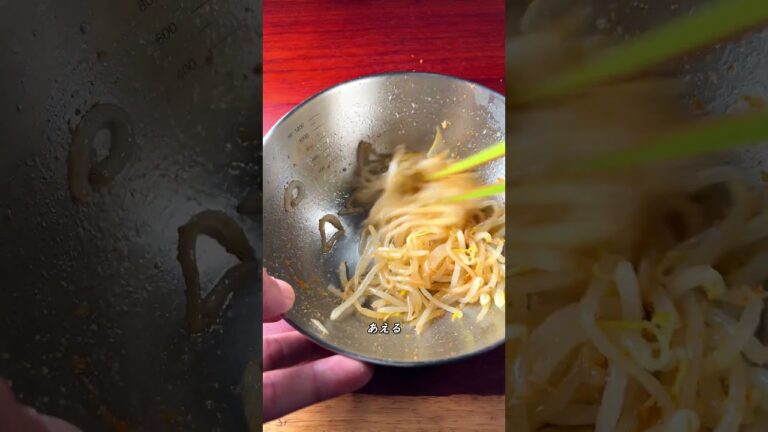 【正麺】もやしの冷菜甘酢【ASMR】 #shorts