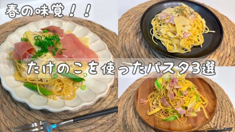 【春の味覚！！】たけのこを使ったパスタを3種類作りました💗たけのこ生ハムパスタ/たけのこ和風ペペロンチーノ/たけのこカルボナーラ