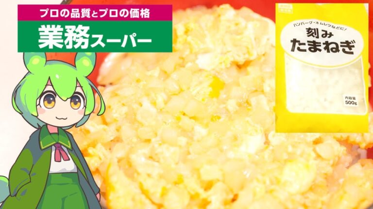 【業務スーパー】149円の冷凍たまねぎで卵丼を作る！大豆に可能性を感じるずんだもん　#業務スーパー　#節約　#卵丼