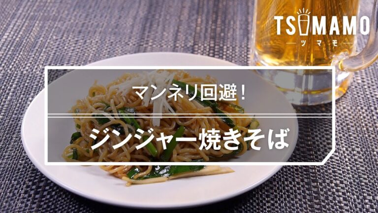 ジンジャー焼きそばのレシピ