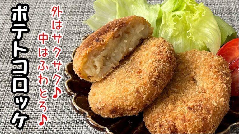 【簡単料理】調味料なしでもいけちゃう♪ポテトコロッケ/作り方/レシピ/揚げ物/作り置き【主婦の独り言】