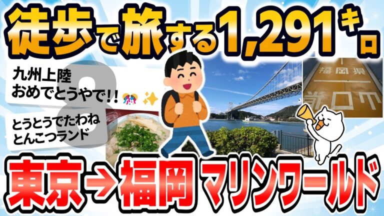 【旅スレ】【徒歩ニキ】【実況】東京駅から福岡マリンワールド海の中道まで歩く［その8］